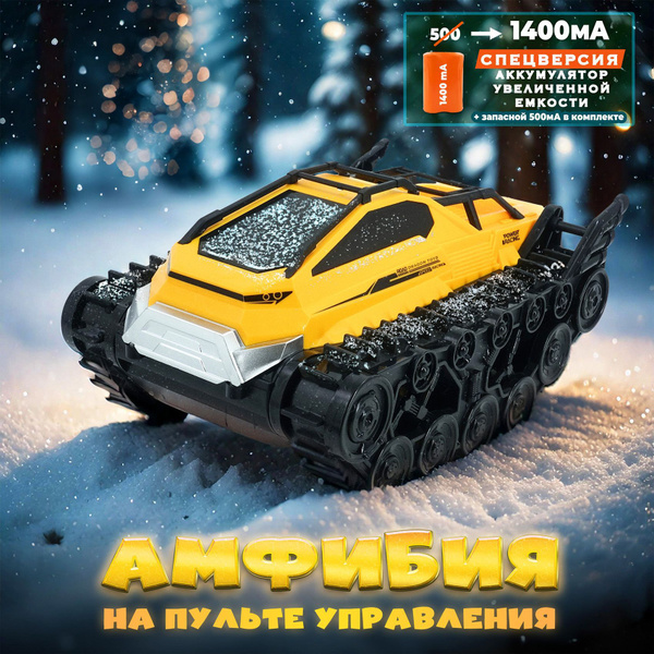 Радиоуправляемая машинка на пульте управления / Амфибия на гусеницах ...