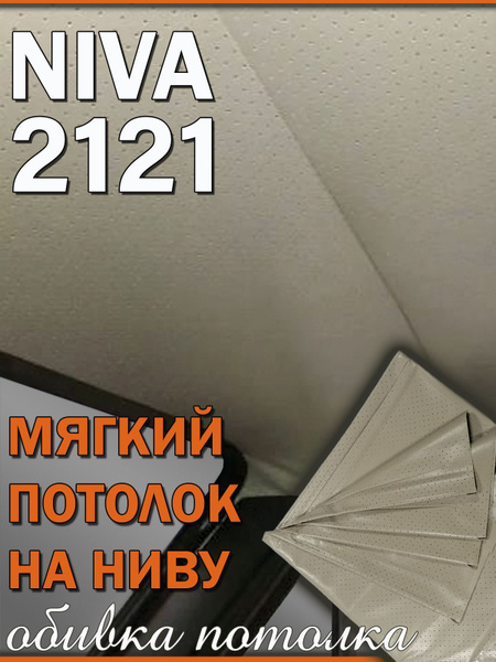 Обивка потолка LADA ВАЗ 2121 Нива 3 дв. мягкий потолок обшивка салона ...