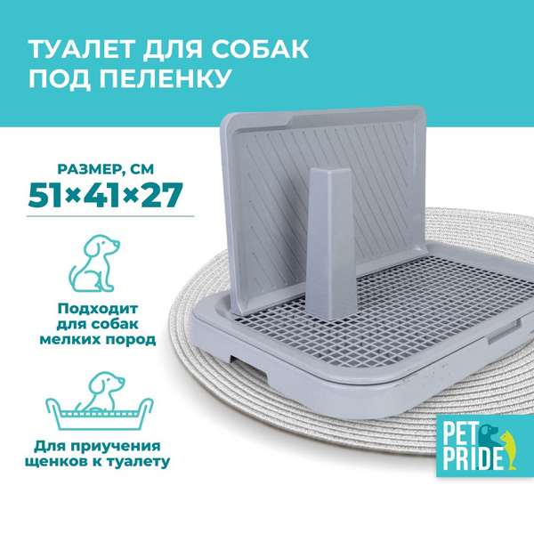 Туалет для собак PET PRIDE, под пеленку, со столбиком и стенкой ...