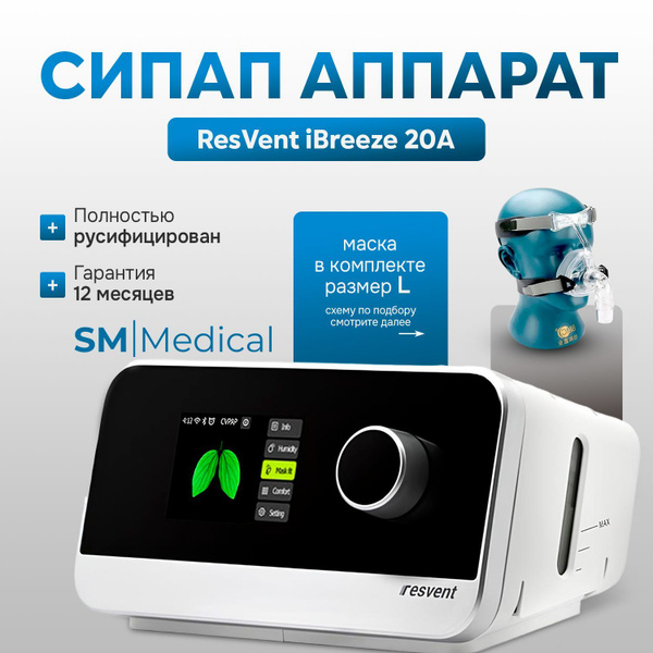 Вопросы и ответы о ResVent iBreeze 20A Авто СИПАП аппарат для контроля ...