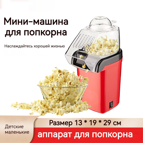 аппарат для попкорна/Размер 13 * 19 * 29 см/Домашний мини купить на ...