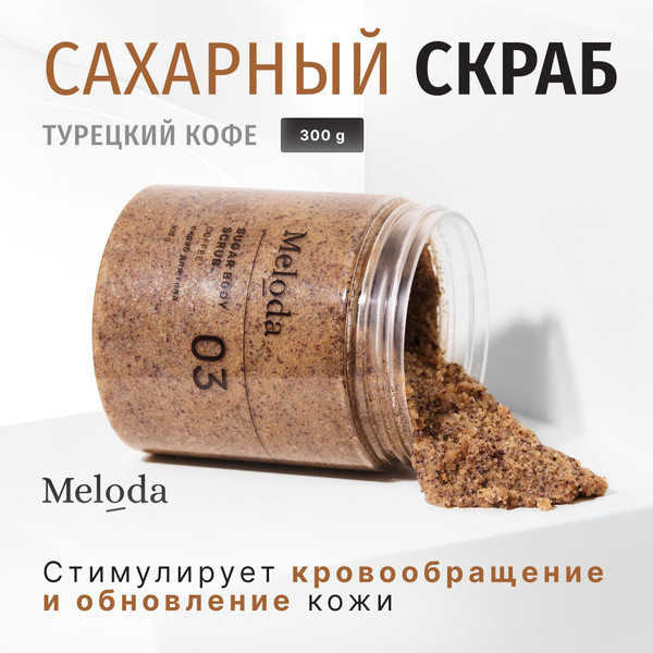 Скраб сахарный кофейный для тела Meloda купить на OZON по низкой цене ...