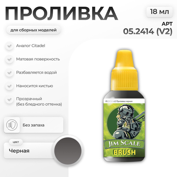 Акриловая краска для сборных моделей под кисть Jim Scale: Проливка ...