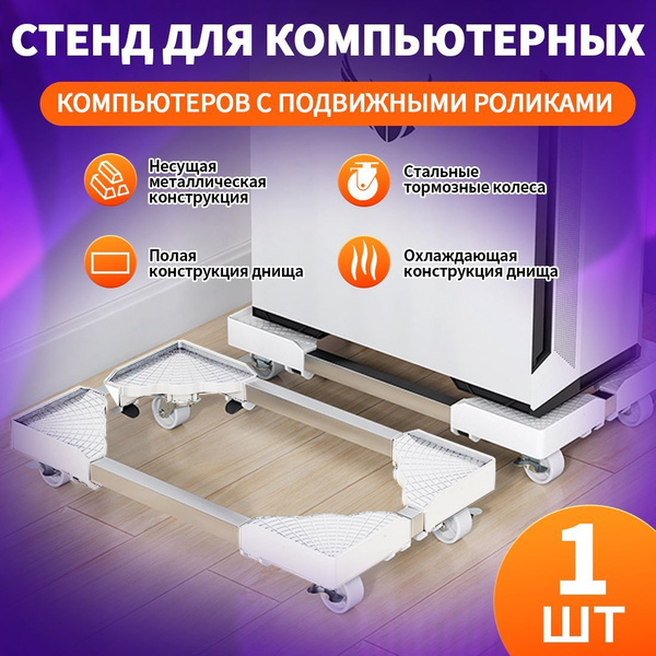 Подставка под системный блок компьютера на колесиках на озоне купить на ...