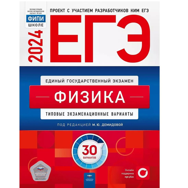Демидова М.Ю. ЕГЭ-2024: Физика:30 вариантов | Демидова Марина Юрьевна ...