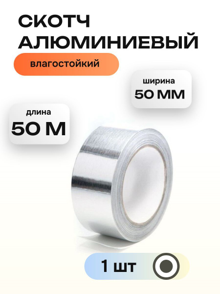 Скотч алюминиевый ALT 50 мм, 50 м, 1 штука купить на OZON по низкой ...
