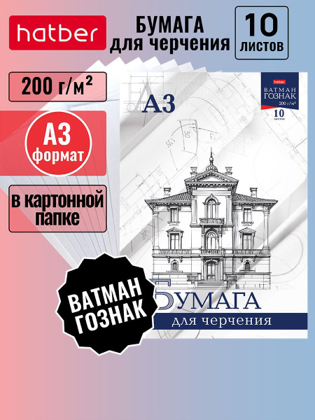 Набор бумаги для черчения 10 листов А3 формата, Ватман ГОЗНАК 200 гр в ...