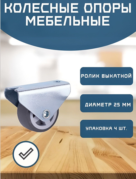 Мебельное колесо, неповоротное. купить на OZON по низкой цене (1757449755)