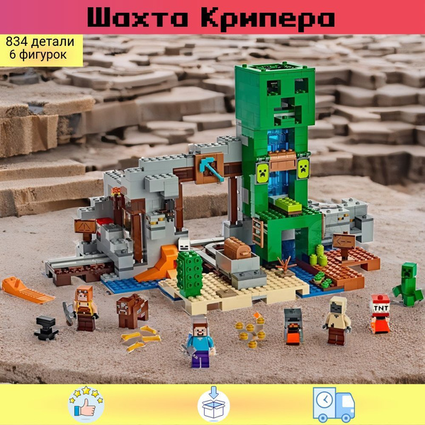 Конструктор Шахта Крипера 834 деталей, 6 фигурок купить на OZON по ...