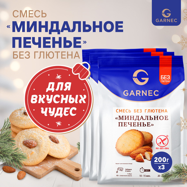 Смесь для выпечки Миндальное печенье без глютена GARNEC 200 г. x 3 шт ...