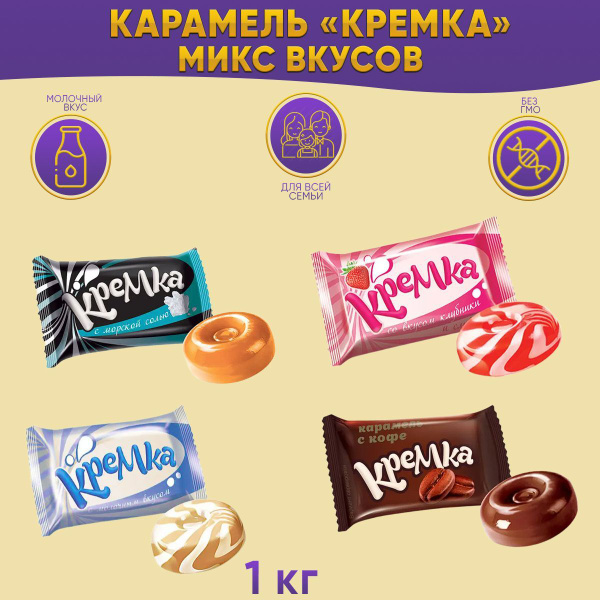 Карамель Кремка леденцовая с морской солью + со вкусом клубники ...