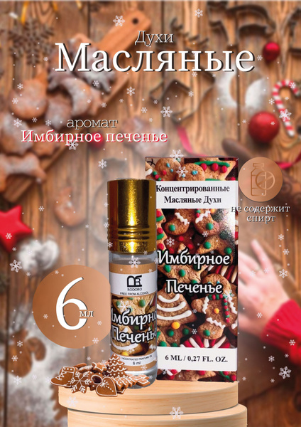 Rodoro Духи-масло Имбирное печенье 6 мл купить на OZON по низкой цене ...