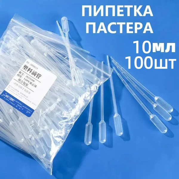 Пипетка Пастера для опытов и творчества 10 мл, набор 100 шт купить на ...