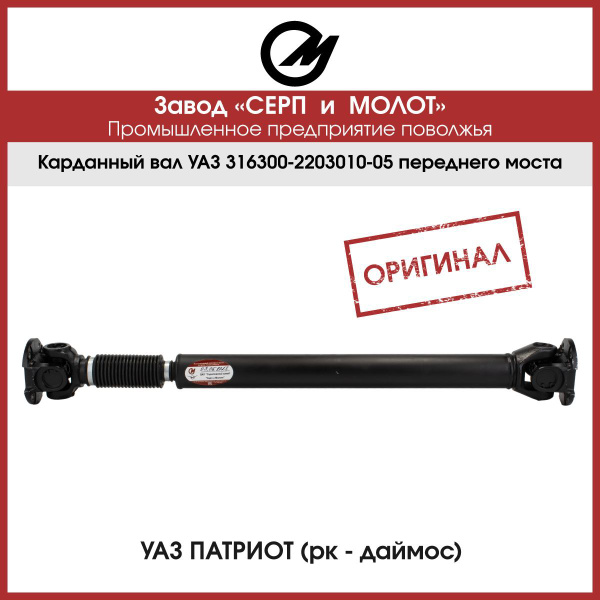 Вал карданный УАЗ 3163 Патриот Пикап передний с 2014 г. РК Dymos дв. ЗМЗ 764-811мм (Серп и Молот)