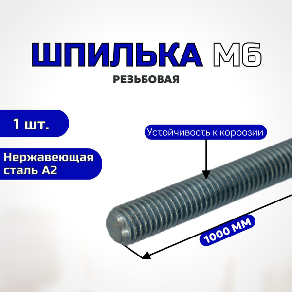 Шпилька резьбовая М6Х1000, нержавеющая сталь А2 DIN 975 1 штука купить ...