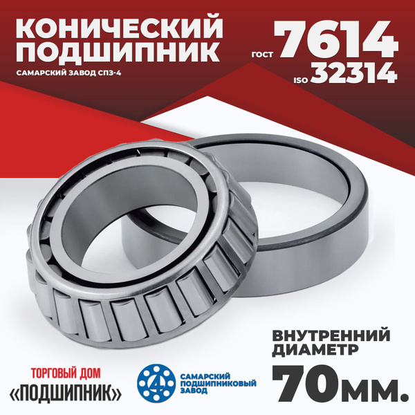 Подшипник 7614A (32314) ступицы пер. МАЗ внутренний (VEC)