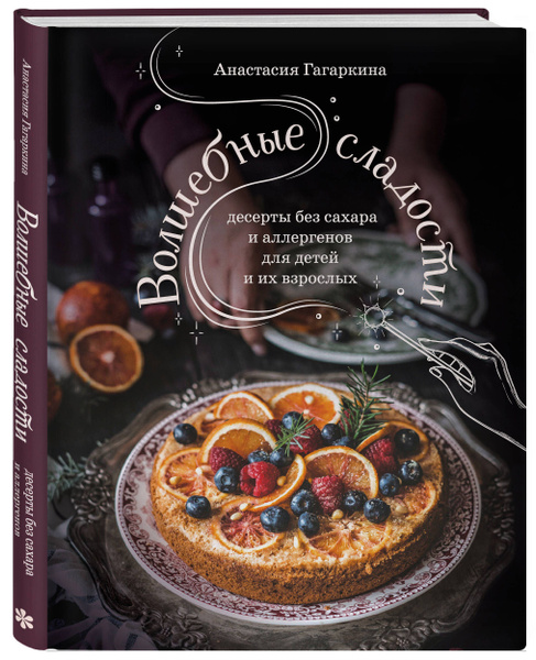 Волшебные сладости: десерты без сахара и аллергенов для детей и их ...