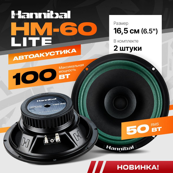 Среднечастотная автомобильная акустика Alphard Hannibal HM-60 Lite ...