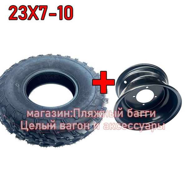 RUN колесо из железные для вездеходов AT23X7-10 черное Мотошины 180/R10 ...