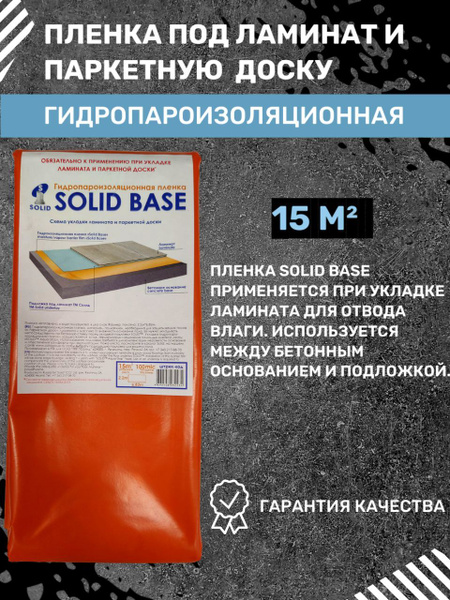 Гидропароизоляционная пленка для ламината и паркетной SOLID BASE 100 ...
