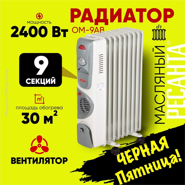 Масляный радиатор ОМ-9АВ Ресанта - С ВЕНТИЛЯТОРОМ, 9 секций; 2,4 кВт ...