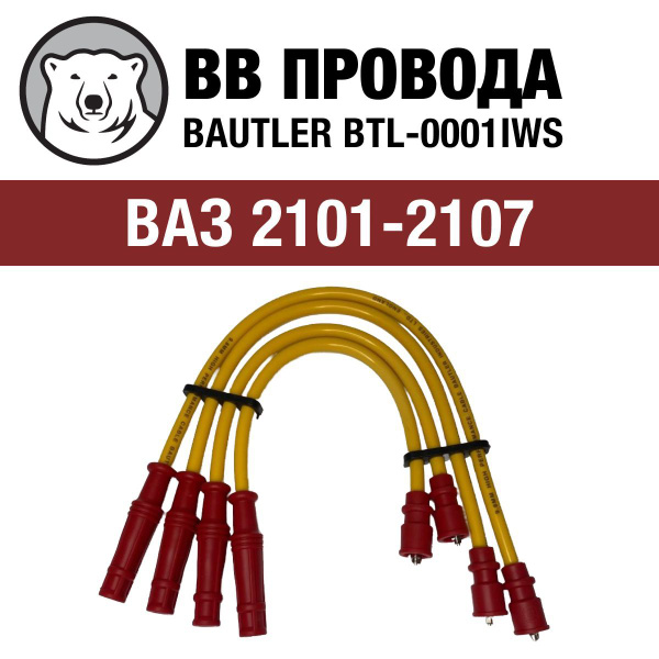 Провода в/в ВАЗ 2101-07 9,8мм (BTL-0001IWS)