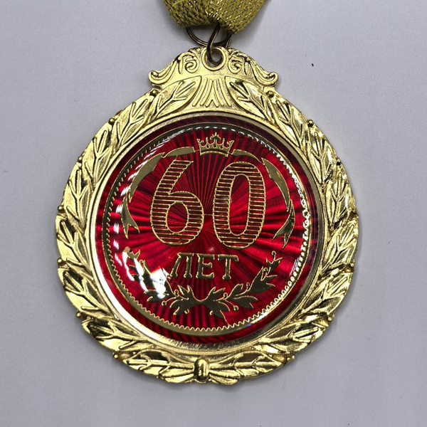 Медаль подарочная "юбилей 60 лет" купить c доставкой на OZON по низкой ...