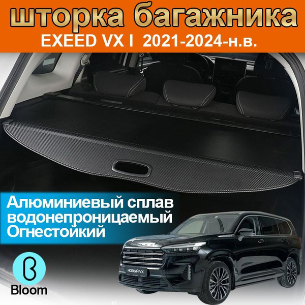Шторка багажника/полка в багажник для EXEED VX , VX FL 2021-2024 M36 ...