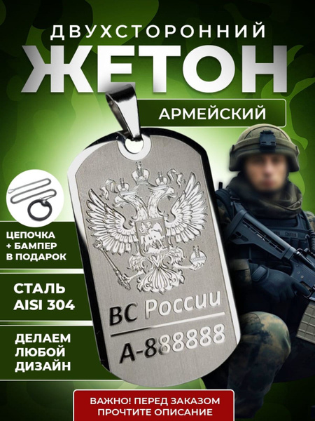 Жетон армейский с двухсторонней гравировкой купить на OZON по низкой ...