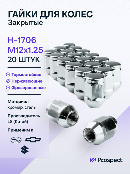 Гайка колесная М12 х 1,25, 20 шт. купить c доставкой на OZON по низкой ...