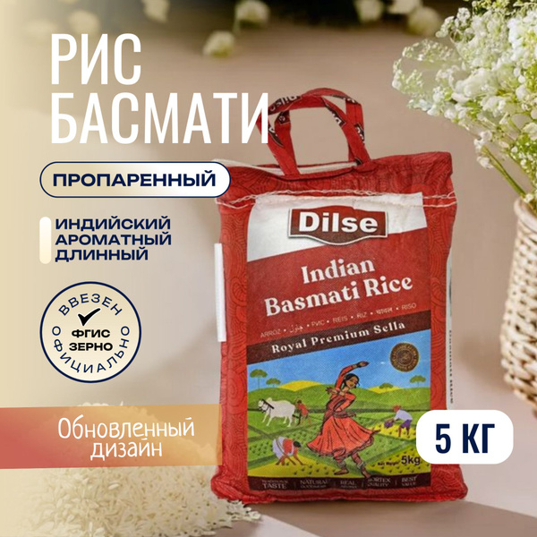 Рис DILSE Royal Premium Sella Басмати (Индия), 5 кг (2024 г.) купить на ...