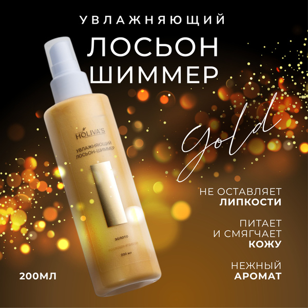 Holiva's, Увлажняющий лосьон с шиммером золото купить на OZON по низкой ...