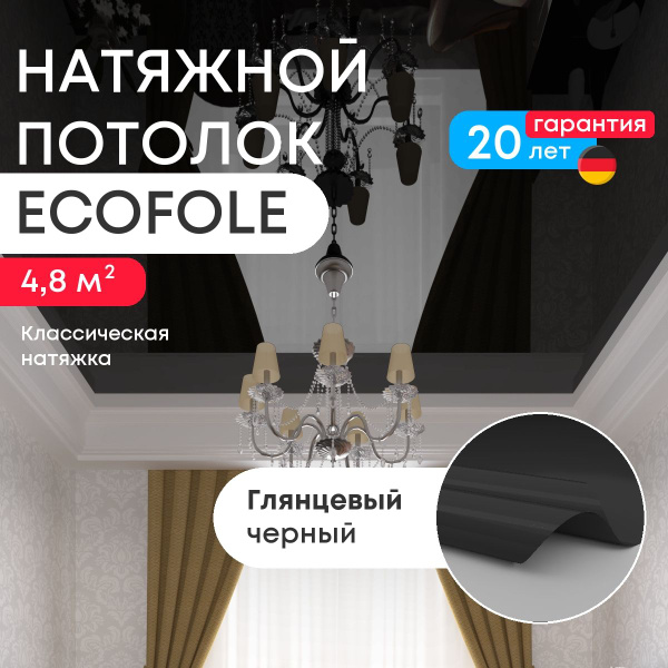 Натяжной потолок черный глянцевый с черным гарпуном, классической ...