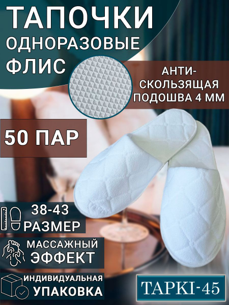 Тапочки одноразовые Флис Люкс с закрытым мысом 50 пар (100штук) для ...
