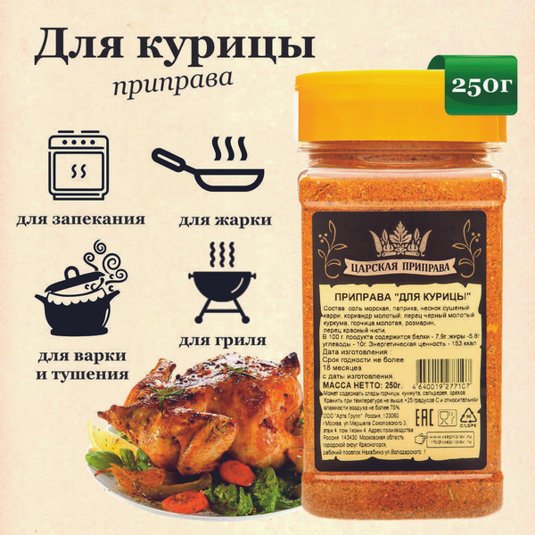 Приправа для курицы, птицы, универсальная натуральная Царская приправа ...