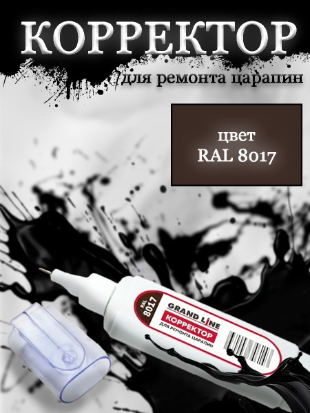 Корректор для ремонта царапин Grand Line RAL 8017 купить на OZON по ...