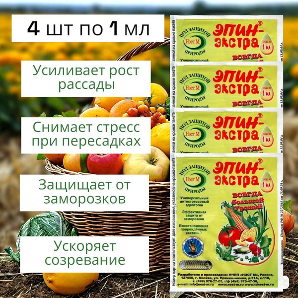 Эпин-экстра, средство для для роста и развития растений, 1 мл - 4 шт ...