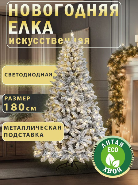 Елка искусственная новогодняя 180 см, заснеженная с гирляндами купить ...