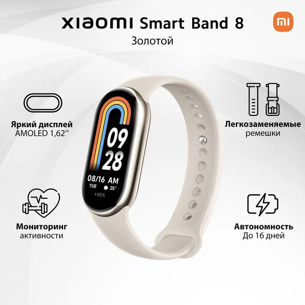 Xiaomi Умные часы Smart Band 8, 48mm, champagne gold купить на OZON по ...