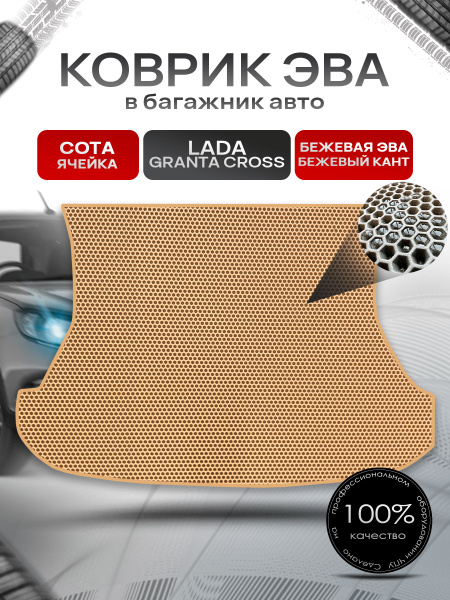 Коврик в багажник ЭВА СОТА для авто Lada Granta Cross / Лада Гранта ...