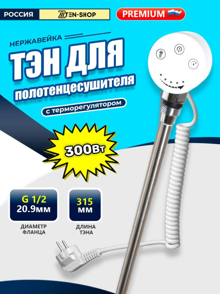 Тэн с терморегулятором для полотенцесушителя 230V 300W Белый купить на ...