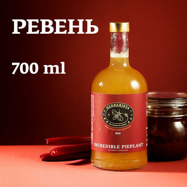 Сироп для кофе, коктейлей, десертов и выпечки Herbarista, Ревень ...