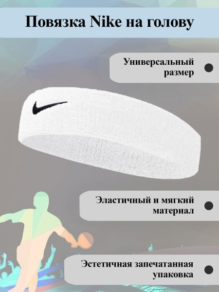 Повязка на голову Nike 1 шт. купить на OZON по низкой цене (1761835446)