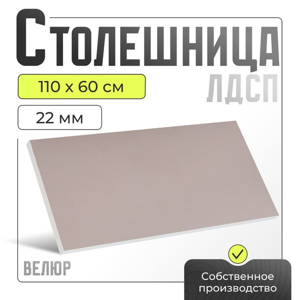 Столешница ЛДСП для стола, велюр, 1100х600 мм. купить на OZON по низкой ...