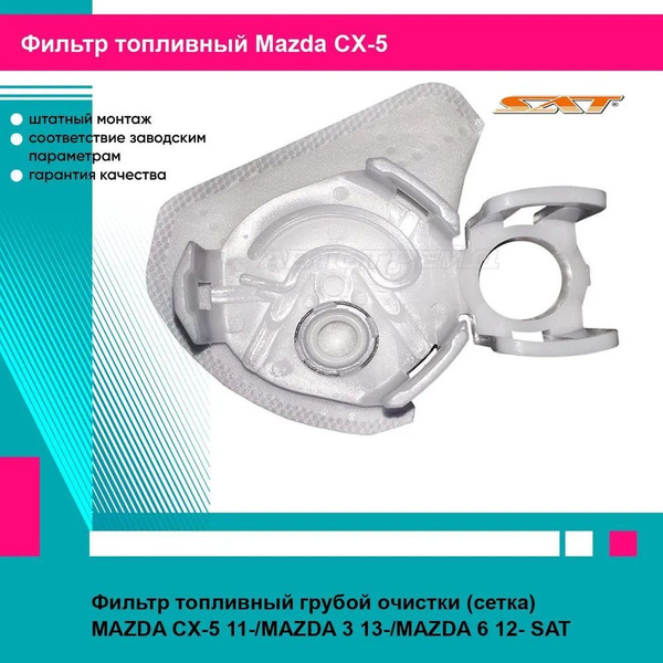 Фильтр топливный грубой очистки (сетка) MAZDA CX-5 11-/MAZDA 3 13 ...