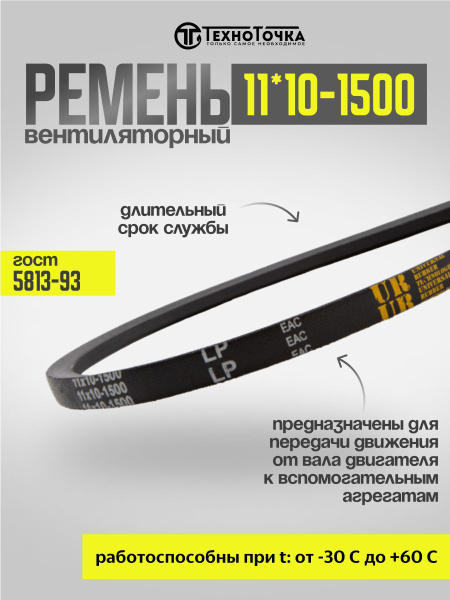 Ремень 1500 (11*10) (Rubena) оригинал