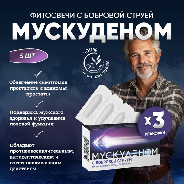 Мускуденом с бобровой струей; от простатита для мужчин; фитосвечи ...
