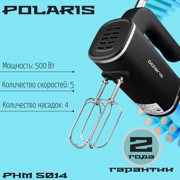 Миксер ручной кухонный POLARIS PHM 5014, 500 Вт, 5 скоростей, 2 года ...