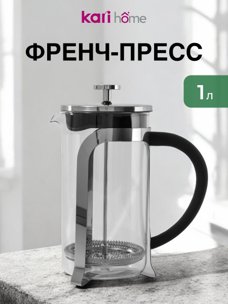 Френч-пресс 1 литр kari home купить на OZON по низкой цене (373191673)