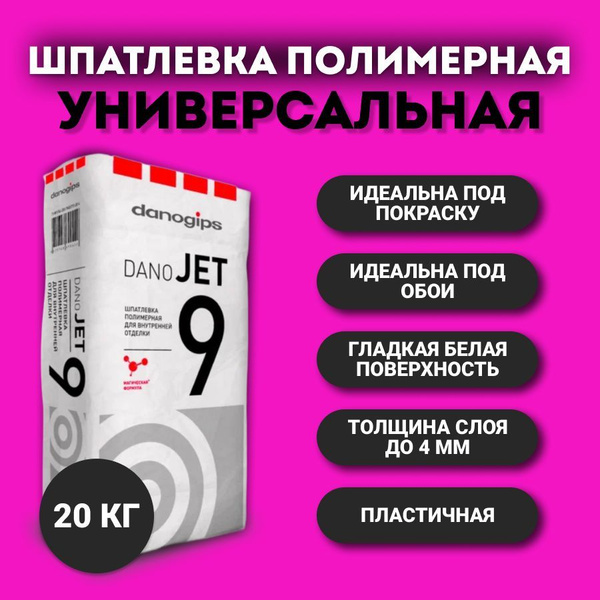 DANOGIPS Dano Jet 9 шпаклевка полимерная универсальная (20кг) купить на ...